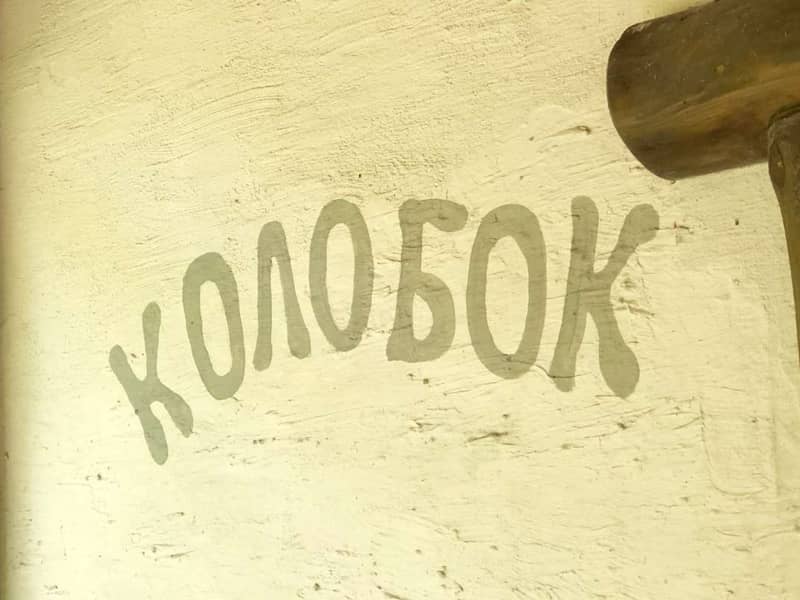 Колобок